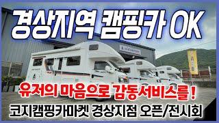 부산 경상 캠핑카는 저희가 책임집니다#코지캠핑카마켓경상지점#코지밴#캠핑카#캠핑