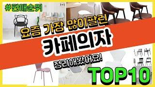 카페의자 추천 판매순위 Top10 || 가격 평점 후기 비교