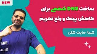 آموزش ساخت DNS شخصی روی سرور برای کاهش پینگ و عبور از تحریم (مشابه سایت شکن)