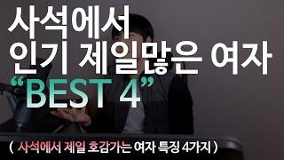 사석에서 인기 제일많은 여자 BEST4