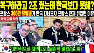 [해외감동사연] 프랑스 300만 유튜버가 한국 다녀와서 파리 올림픽 앞둔 프랑스와 적나라하게 비교하자 프랑스 전체 뒤집어진 이유