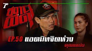 “แอดมิทจิตห่วง” : คุณแหม่ม | สถานีผีดุ EP.50 | Thairath Online