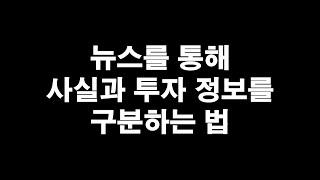 뉴스를 통해 사실과 투자 정보를 구분하는 법 (돈의 속성)