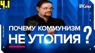 Ежи Сармат смотрит Почему коммунизм не утопия? [Часть 1]
