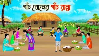 পাঁচ বোনের পাঁচ রান্না | Bengali Fairy Tales Cartoon | Rupkothar Golpo | Thakumar Jhuli | CINETOONS