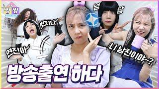 분량 따내기 대작전! 각종 성대모사 훈련 방송출연 준비 갈 완료 | 크리에이터 편 EP.24 [쩜by쩜]