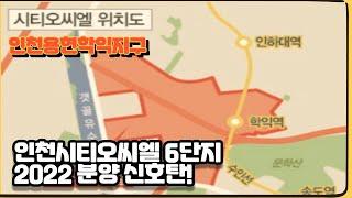 인천시티오씨엘 6단지 용현학익지구 좋아지는 이유? 2022년 인천 분양 신호탄