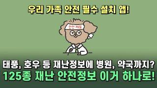 재난 정보 무료로 알려주는 안전디딤돌 무조건 설치하고 가족, 지인에게도 알려주세요!