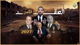 العقد الثامن والعلو الأخير | عبدالله رشدي - abdullah rushdy