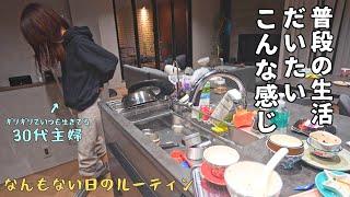 【ルーティン】どこか残念なアラサー主婦の1日に密着【家事/子育て/モーニング/ナイト】