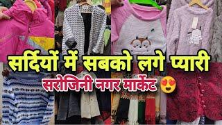 सर्दियों की गरम शोपिंग|Sarojini Nagar Market Delhi | Winter  Shopping for 2025 New Year |