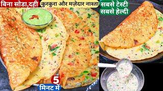 5min में गर्मी में बनाये कुरकुरा टेस्टी हेल्दी नाश्ता Suji Besan Ka Nasta/No Soda No Dahi Quick Dosa