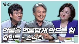 언론을 언론답게 만드는 힘, 손석희 [장면들] / 변상욱 대기자 | 알릴레오 북's 59회