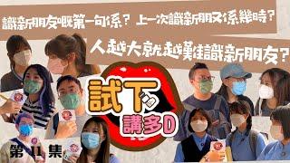 【試下講多啲】識新朋友嘅第一句說話係啲咩？上一次識新朋友又係幾時？