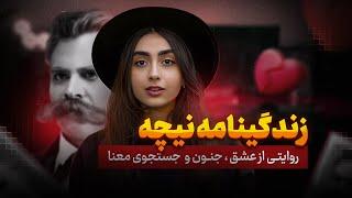 روایتی از عشق و جنون: زندگینامه پر فراز و نشیب نیچه
