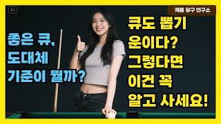 좋은 큐, 도대체 기준이 뭘까? | 큐도 뽑기 운이다? 그렇다면 이건 꼭 알고 사세요!