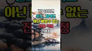 70세 넘으면 돈도 자식도 아닌, 이 2가지 걱정은 피할수 없다 #오늘의명언 #나이듦의걱정 #인생은행복해