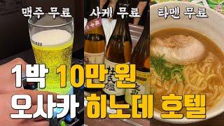 1박에 10만 원인데 맥주가 무제한? 오사카 히노데 호텔 리뷰 ㅣ하남자 브이로그