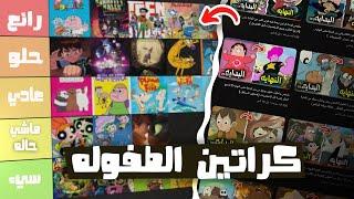 تقييم جميع كراتين الطفولة (كل ما لخصته في القناه )