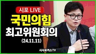 [풀영상] 국민의힘 최고위원회의 (24.11.11)