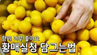 향이 너무 좋좋고 맛도 좋아요 간단한 황매실청 담그기