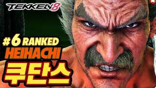 TEKKEN 8  HEIHACHI : 쿠단스(qudans)