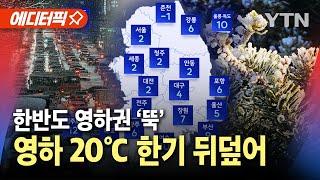 [에디터픽] 한반도, 영하 20℃ 한기 뒤덮어...갑자기 영하권 '뚝' / YTN