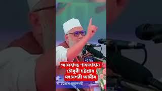 আলহাজ্ব শাহজাহান চৌধুরী || চট্টগ্রাম মহানগরীর সাবেক আমীর || বাংলাদেশ জামায়াতে ইসলামী
