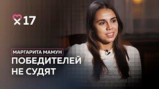 Маргарита Мамун: «Мы соревнуемся каждый с самим собой. Это спорт»