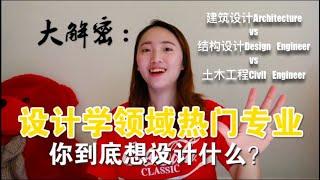 【班长Cherie】12分钟设计学大全: 建筑, 平面, 电子, 服装, 室内；区别建筑设计, 结构设计, 和土木工程.