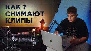 КАК СНИМАЮТ МУЗЫКАЛЬНЫЕ КЛИПЫ? Разбор реального кейса