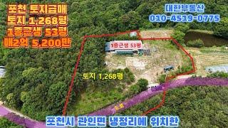 포천토지급매 한탄강 2km 1,268평 , 매매토지에 1종근생 53평포함 매2억 5,200만원