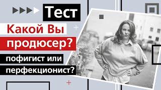 Продюсирование онлайн курсов. Какой вы продюсер? Перфекционист или пофигист? Тест