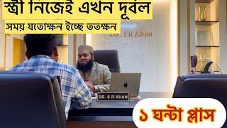 স্ত্রী নিজেই দূর্বল হয়ে যাচ্ছে!! আবার ও সময় ১ ঘন্টা প্লাস