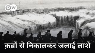 इन अपराधों को छिपाने वापस लौटे थे नाज़ी [Nazi Atrocities & Operation 1005] | DW Documentary हिन्दी