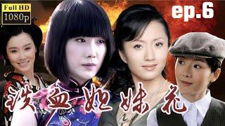 【抗戰神劇】鐵血姐妹花 ｜06 主演：陆玲，车永莉，郭铁城，陈丽娜