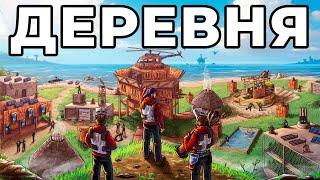 ЗАХВАТ ДЕРЕВНИ. ИСТОРИЯ ОТМЕСТКИ ЗАКЛЯТЫМ ВРАГАМ в РАСТ/ RUST