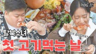 What moved you while eating meat for the first time at the glamping site of a North Korean girl?