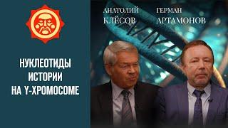 Нуклеотиды истории на Y-хромосоме. Анатолий Клёсов и Герман Артамонов // Фонд СветославЪ