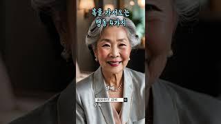 당신의 인생을 복을 가져오려면
