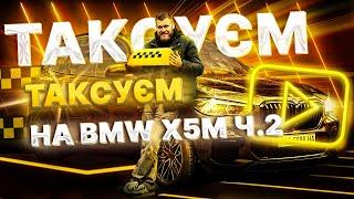 Таксуєм на BMW X5M ч.2 | Паси бояться сісти в тачку