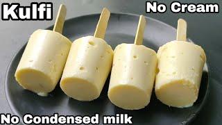 Only Milk and Milk Powder Kulfi | 2 Ingredients Kulfi Recipe | Homemade Vanilla Kulfi Ice Cream