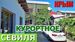 КРЫМ. СЕВИЛЯ. Гостевой дом. КУРОРТНОЕ/ФЕОДОСИЯ. Снять жилье в Крыму.