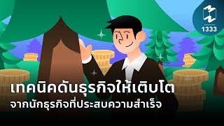 เทคนิคดันธุรกิจให้เติบโต จากนักธุรกิจที่ประสบความสำเร็จ | Mission To The Moon EP.1333