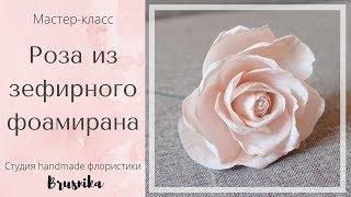 Мастер-класс Цветок Роза из зефирного фоамирана подарок 8 марта/Rose Flower Foam DIY