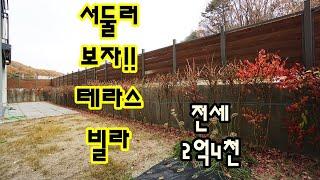 [완료]경기도 광주 빌라 전세 테라스라 더더욱 메력적인 신현리 정보