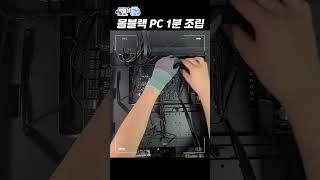 올블랙 조립 PC 컴퓨터 조립 1분완성