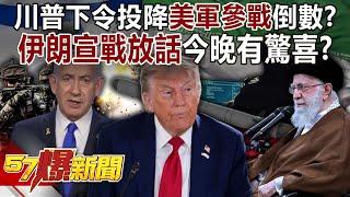 Trump ordered the surrender of the US military and the countdown to the war?