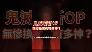 無慘換裝秀有多神？柱訓練OP最神看點！ #鬼滅之刃 #柱訓練篇