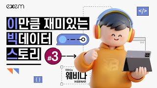 [EBIGs 웨비나] ep.3_실시간 데이터 스트리밍을 잘 하는 Kafka를 알아보자